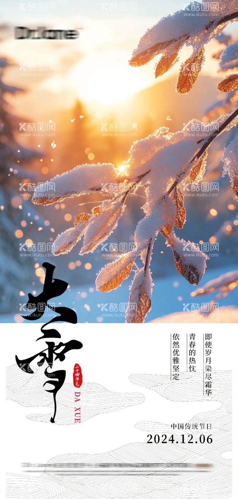 编号：71350612052332164485【酷图网】源文件下载-大雪节气海报