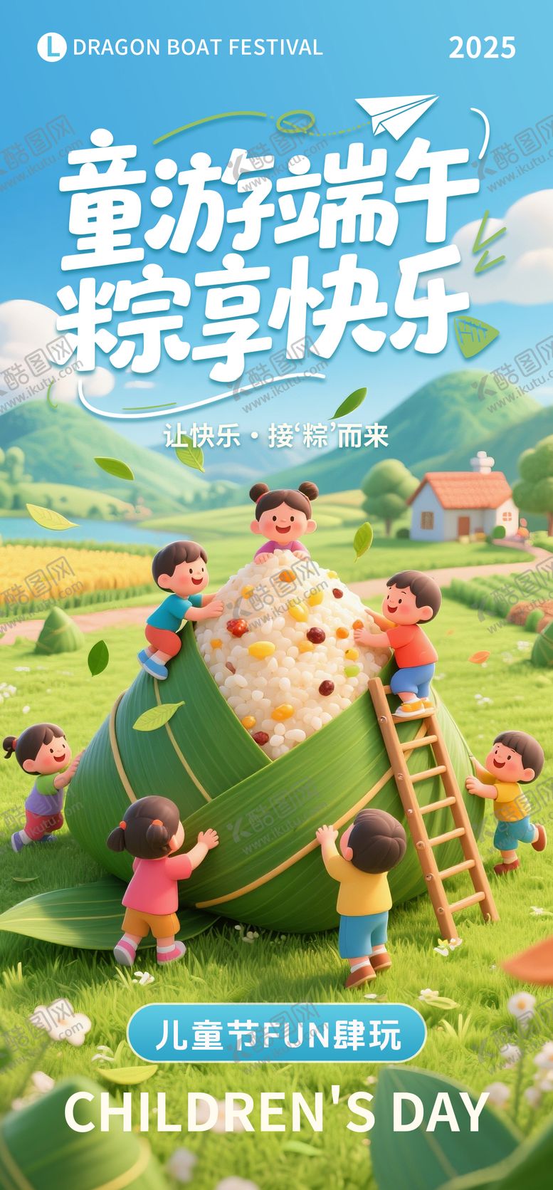 编号：69327806151038243239【酷图网】源文件下载-儿童节端午节双节海报