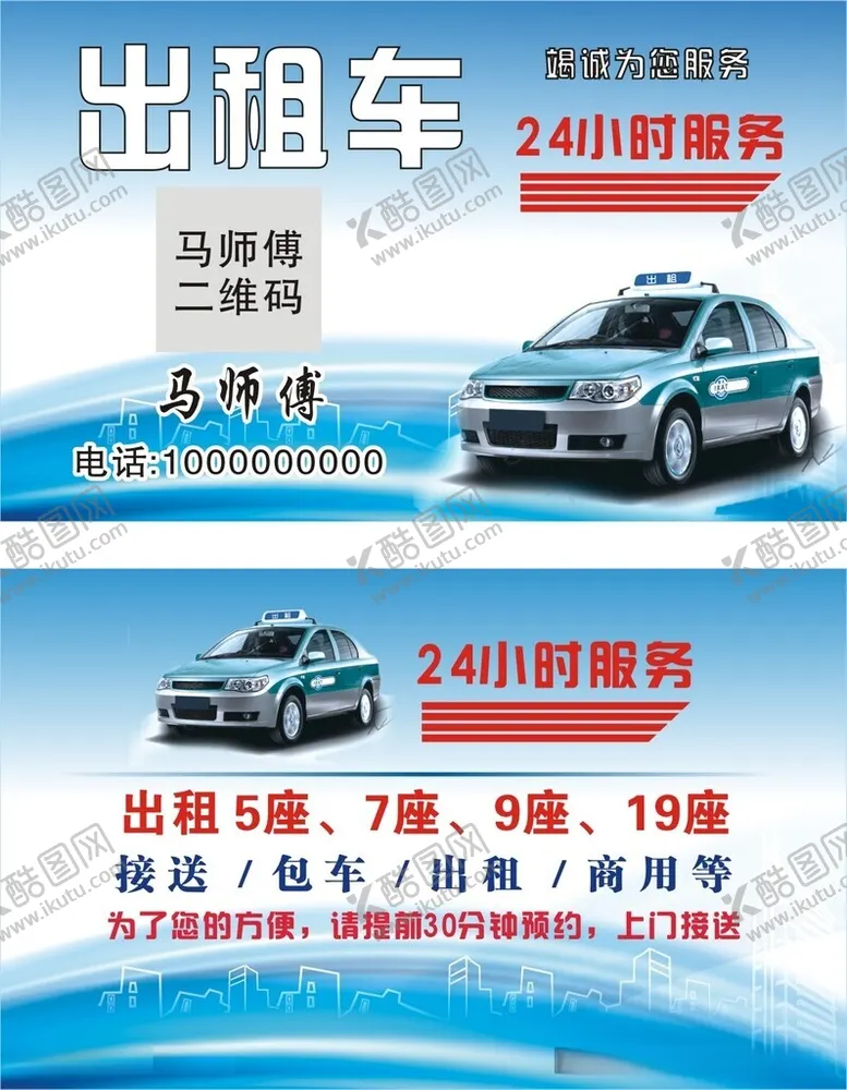 编号：60986812101538467896【酷图网】源文件下载-出租车名片