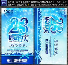 23周年庆