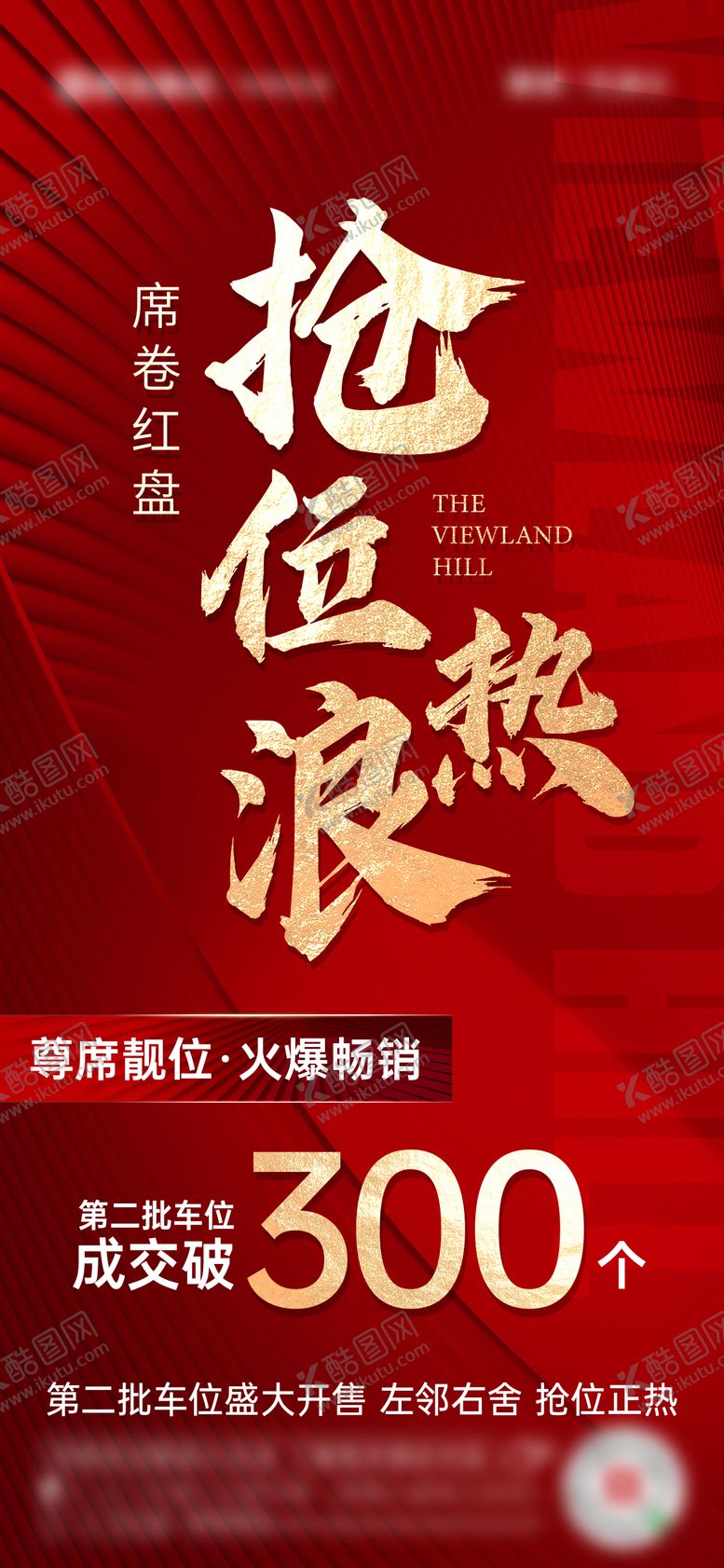 编号：92266008191659397348【酷图网】源文件下载-地产红色车位热销海报