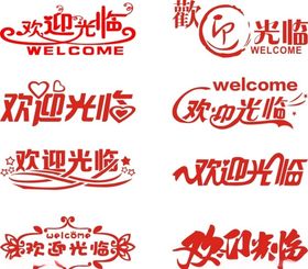 欢迎光临