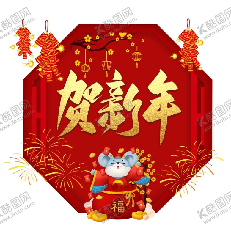 编号：48256610282131424428【酷图网】源文件下载-贺新年