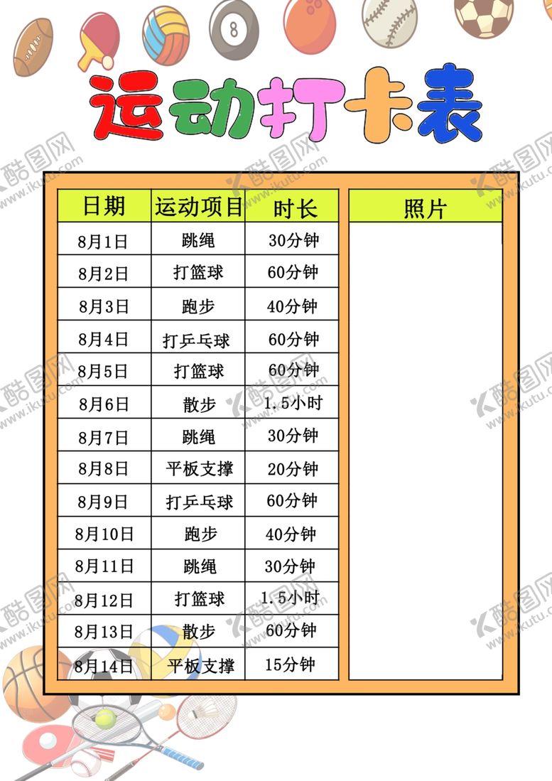 编号：74159902200557522323【酷图网】源文件下载-运动记录表打卡