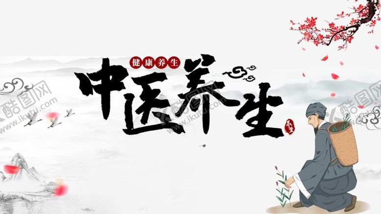 编号：50470212091451404818【酷图网】源文件下载-中医养生