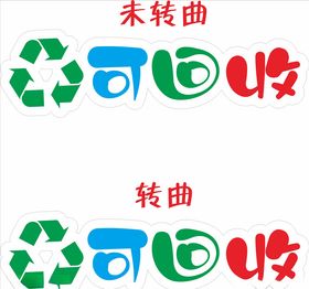校园可爱可回收标识
