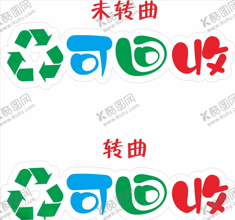 编号：65604505112317501132【酷图网】源文件下载-校园可爱可回收标识