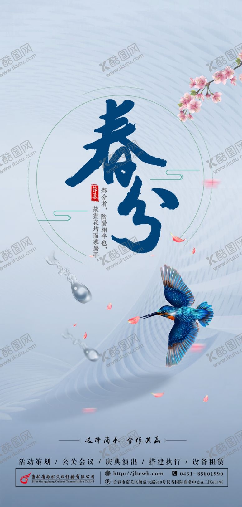 编号：71911701131337487774【酷图网】源文件下载-春分手机海报