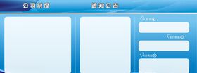 公司制度宣传栏