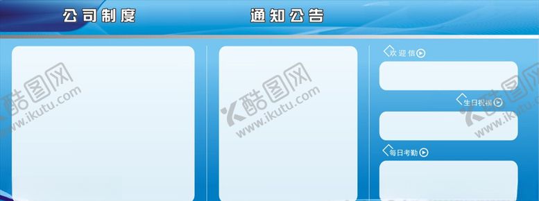编号：23579407040704386863【酷图网】源文件下载-公司制度宣传栏