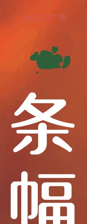 广告公司条幅