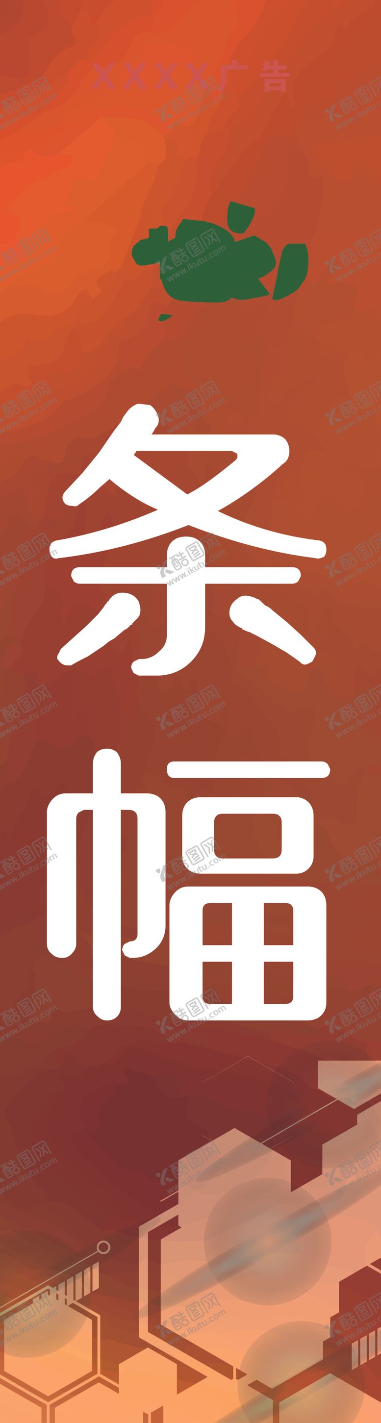 编号：65595405030336368471【酷图网】源文件下载-广告公司条幅