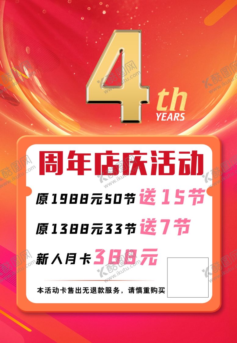 编号：20613202031109425217【酷图网】源文件下载-4周年店庆