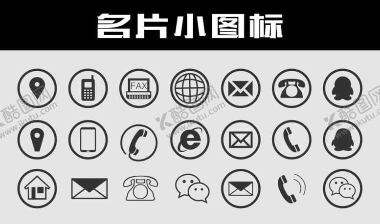 编号：57333312011105361504【酷图网】源文件下载-名片小图标