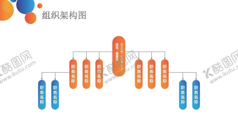 编号：12975710211309512332【酷图网】源文件下载-组织构架图 