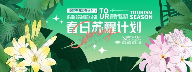 编号：52097104271350506888【酷图网】源文件下载-‌春日苏醒计划背景板