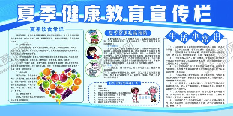 编号：85384109210538015021【酷图网】源文件下载-夏季健康教育宣传栏