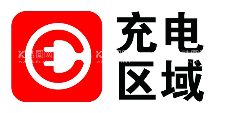 编号：90871712101543047793【酷图网】源文件下载-充电区域标识牌