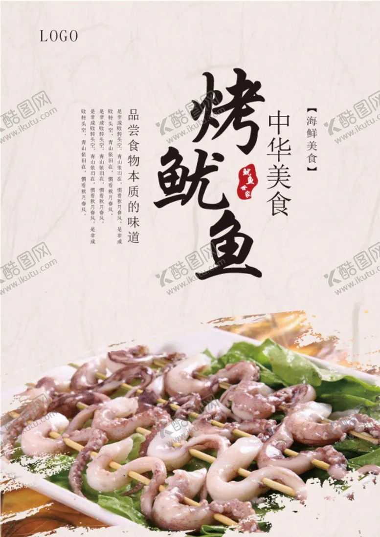 编号：63850109230742471583【酷图网】源文件下载-烤鱿鱼