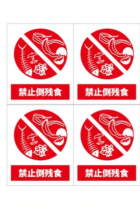 红色禁止倒残食警示标志标识