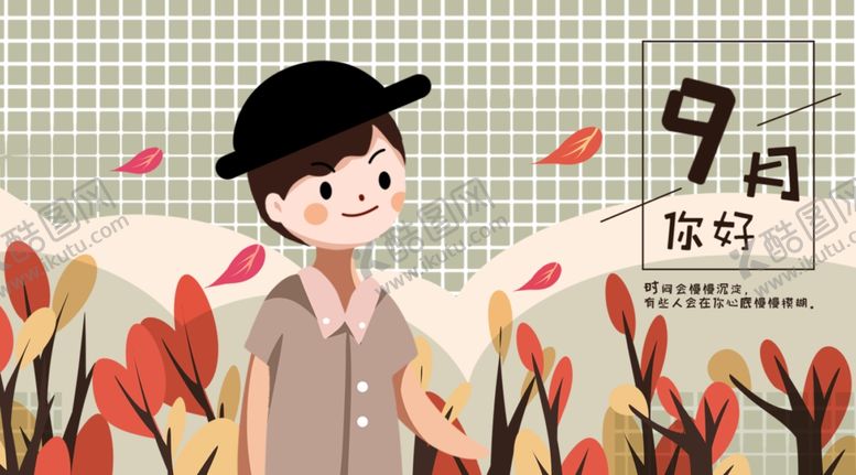 编号：76323809230605529531【酷图网】源文件下载-九月你好