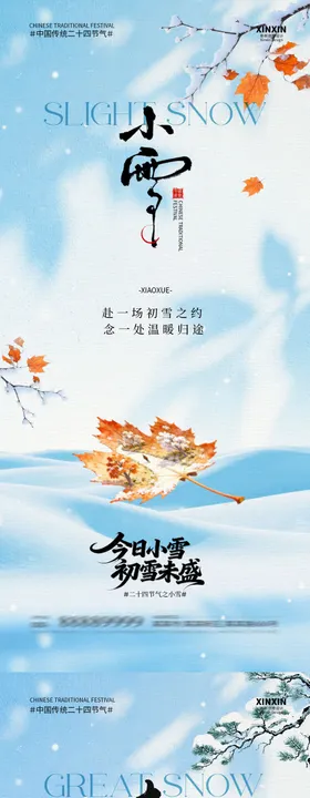 地产大雪小雪意境海报