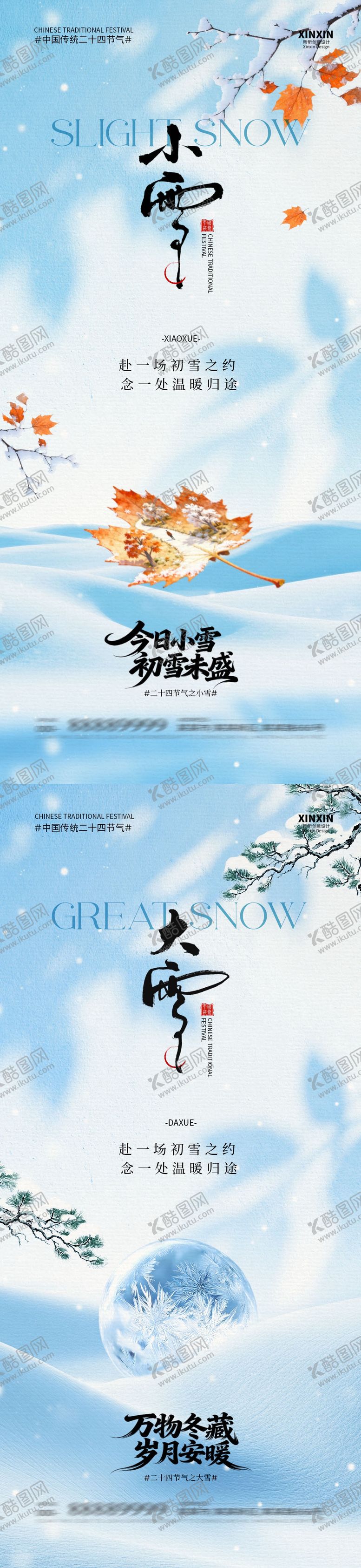 编号：36915511090206497581【酷图网】源文件下载-地产小雪大雪意境系列海报