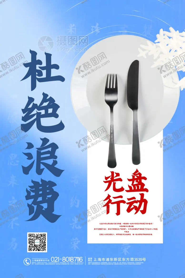编号：56250105022226413841【酷图网】源文件下载-杜绝浪费