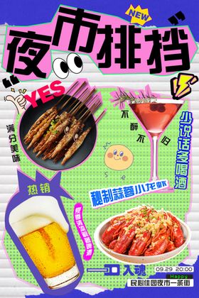 烧烤海报小黄鱼夜市大排档啤酒