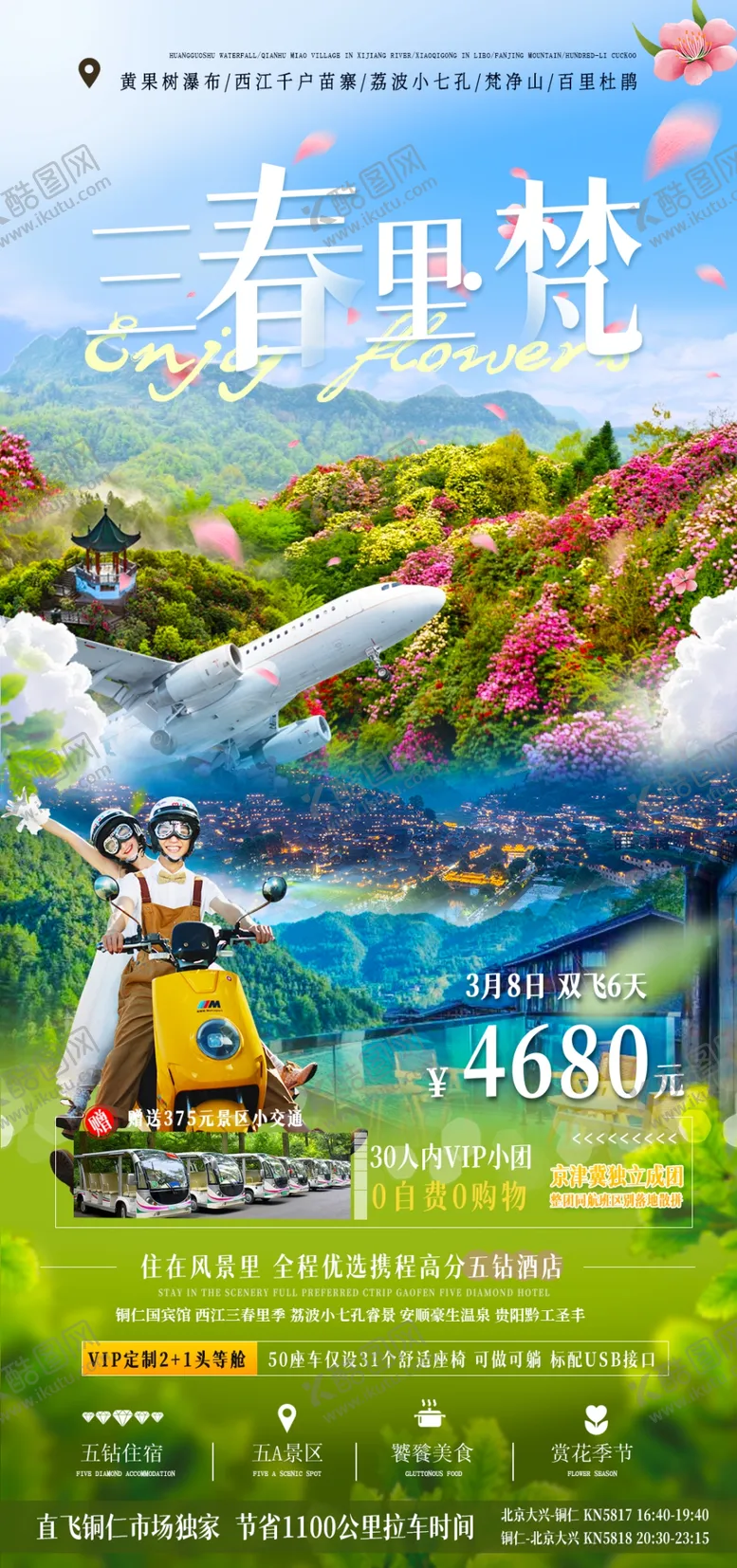 编号：65120802210350576827【酷图网】源文件下载-跟团游海报