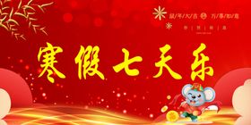 寒假七天乐