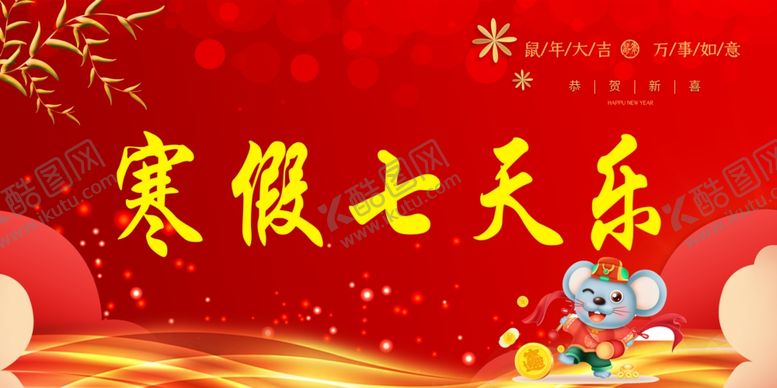 编号：67738009150207112527【酷图网】源文件下载-寒假七天乐