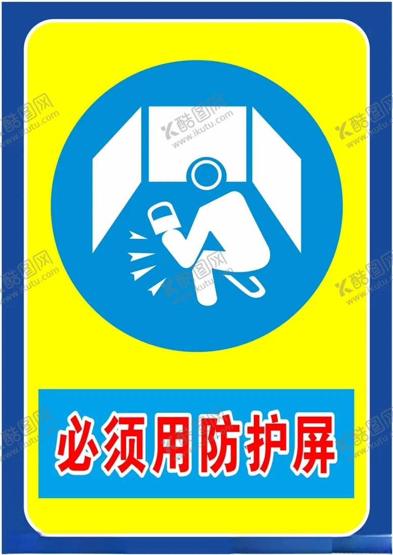 编号：41011702041339546614【酷图网】源文件下载-必须用防护屏