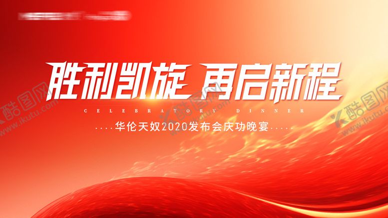 编号：71280803250813471155【酷图网】源文件下载-庆功宴展板