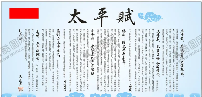 编号：17778704220051231898【酷图网】源文件下载-太平赋