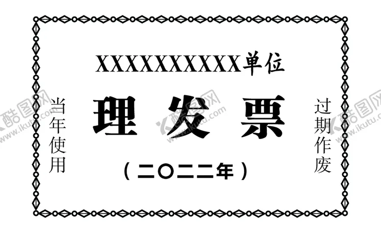 编号：68247309152228479354【酷图网】源文件下载-理发票