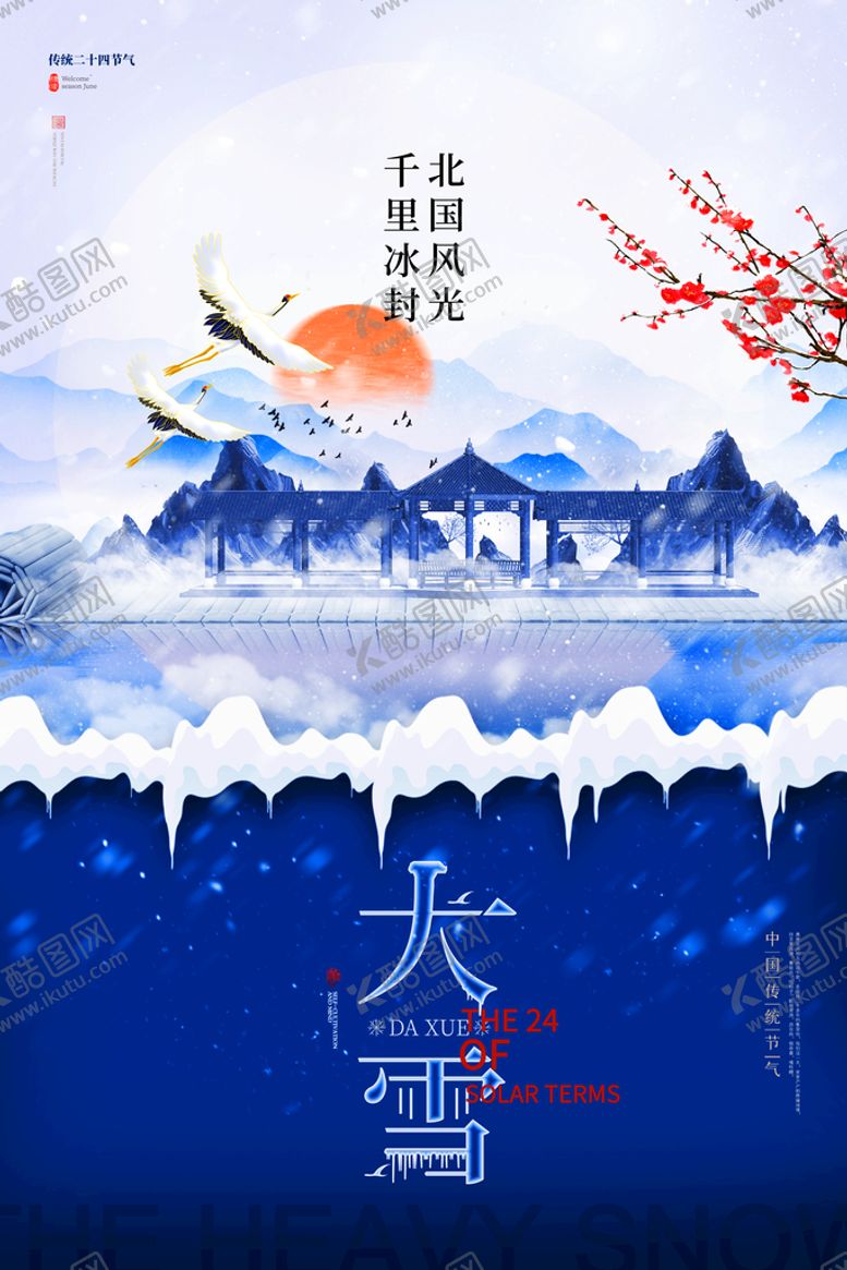 编号：55946310171618041675【酷图网】源文件下载-大雪