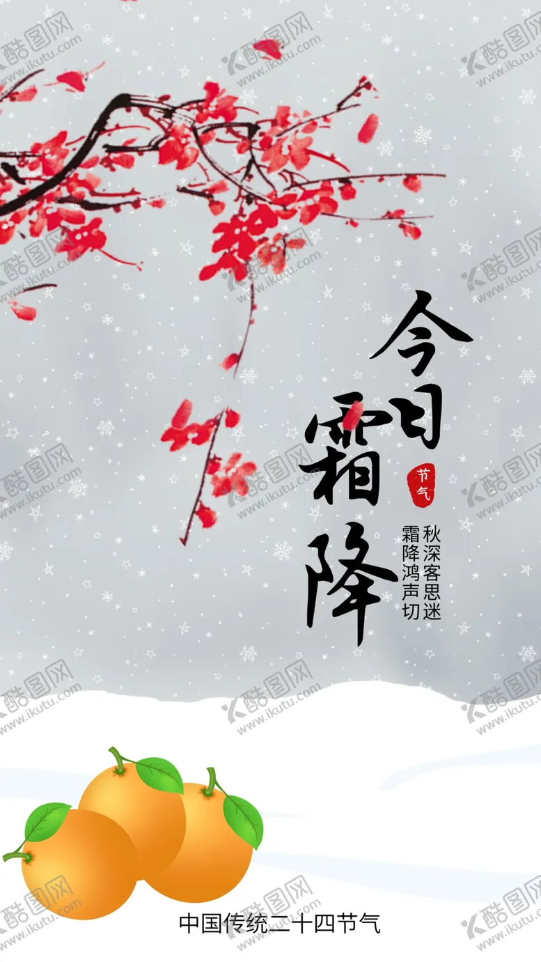 编号：82685702282230115463【酷图网】源文件下载-霜降