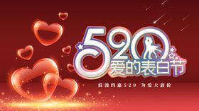 爱的表白