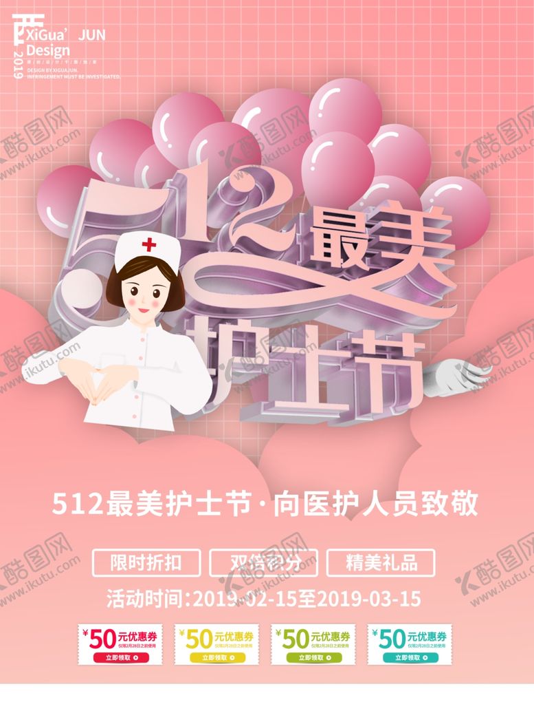 编号：94682707011340457439【酷图网】源文件下载-5.12护士节海报