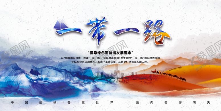 编号：89707409191002542809【酷图网】源文件下载-一带一路