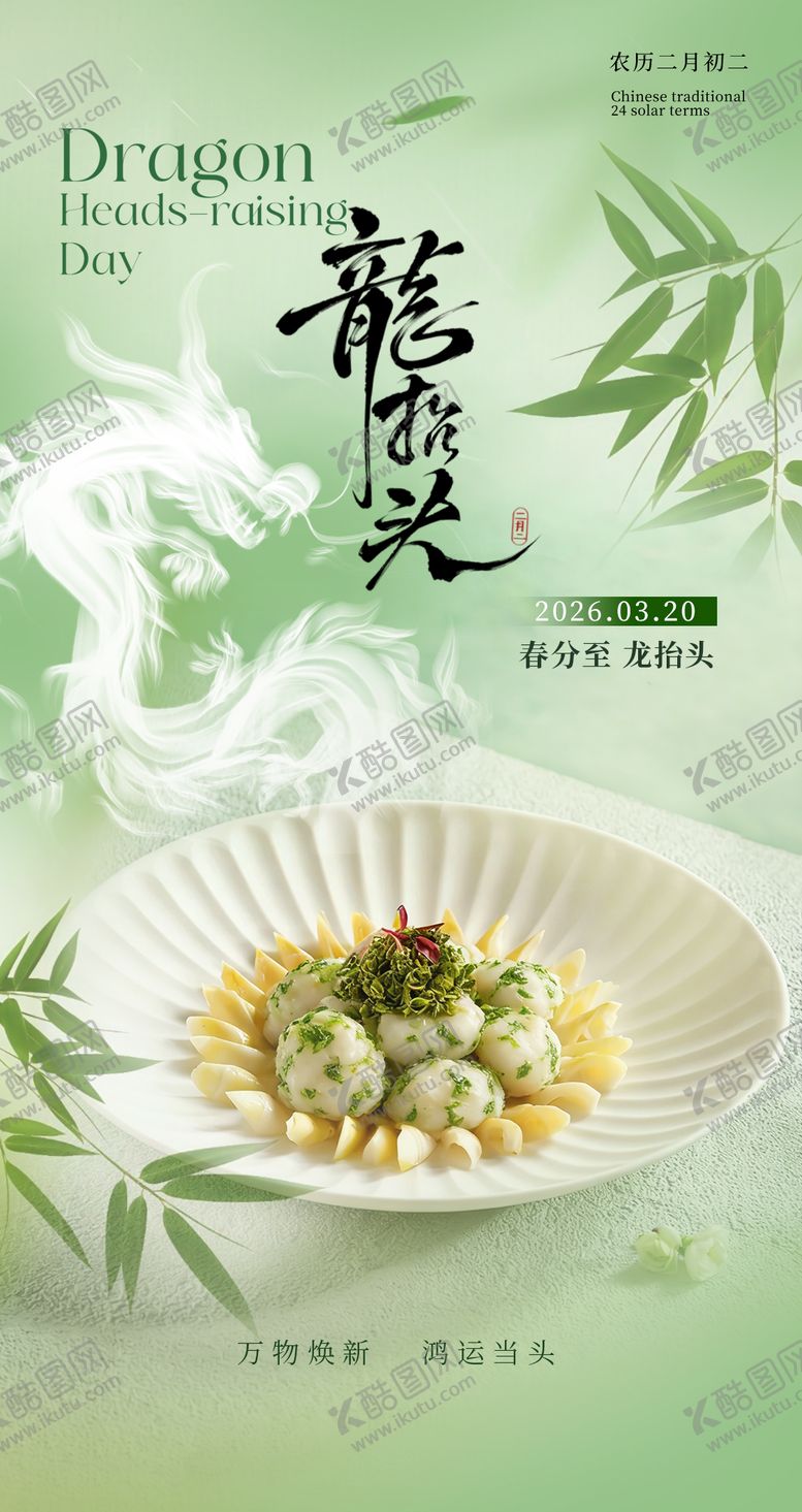 编号：99042103242034333870【酷图网】源文件下载-龙抬头春分餐饮海报