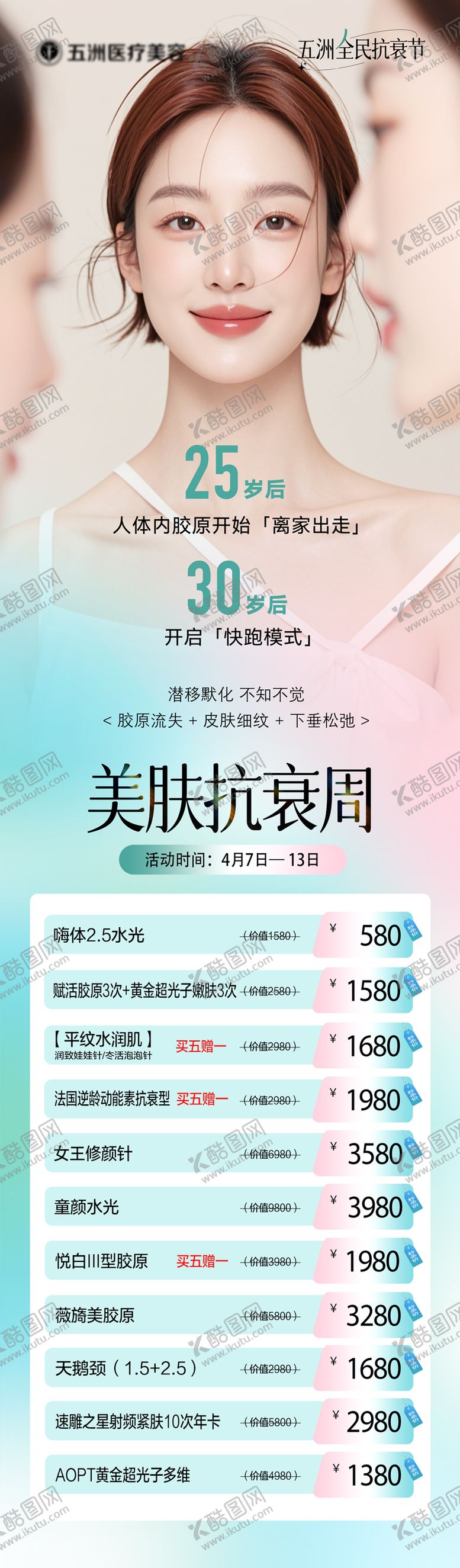 编号：72445404301541446552【酷图网】源文件下载-美肤抗衰长图活动