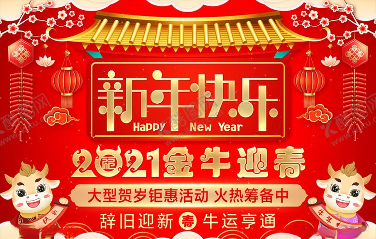 编号：39229810281426427083【酷图网】源文件下载-2021新年快乐