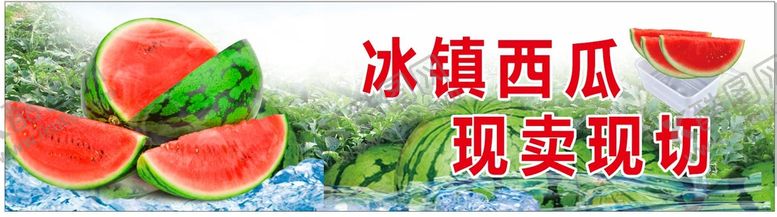 编号：38510702130116465220【酷图网】源文件下载-西瓜
