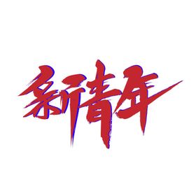 文字新青年潮插字