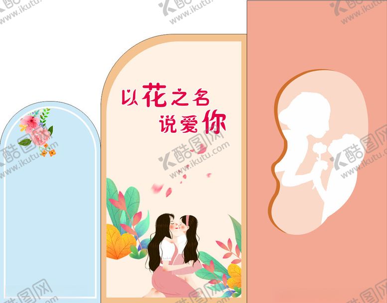 编号：75064902250143519472【酷图网】源文件下载-以花之名说爱你