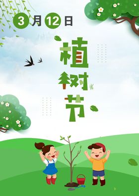 植树节海报绿色春天草地