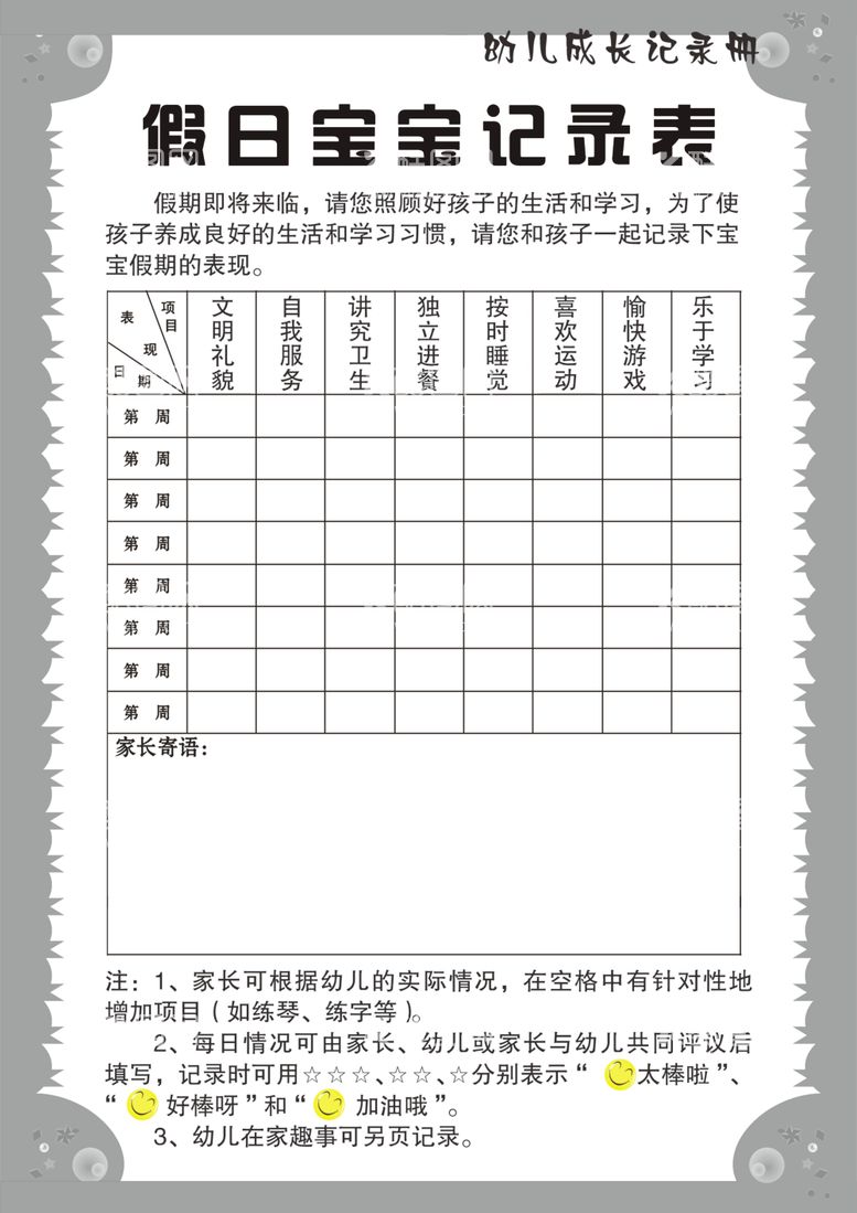 编号：16048712141245261535【酷图网】源文件下载-假日宝宝记录表