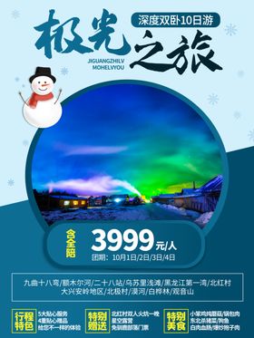 极光之旅